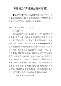 审计局工作年度总结范例(2篇)