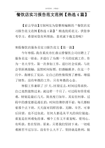 餐饮店实习报告范文范例【热选4篇】
