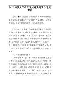 2022年度关于机关党支部党建工作计划范例