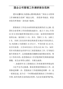 国企公司管理工作调研报告范例