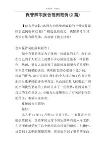 保管辞职报告范例范例(2篇)