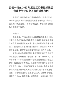县委书记在2022年度党工委书记抓基层党建半年评议会上的讲话稿范例