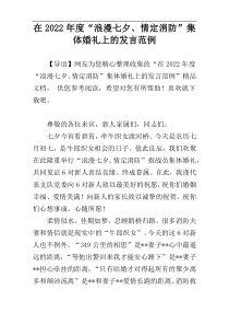 在2022年度“浪漫七夕、情定消防”集体婚礼上的发言范例