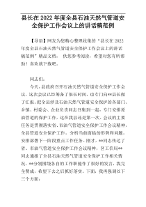 县长在2022年度全县石油天然气管道安全保护工作会议上的讲话稿范例