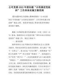 公司党委2022年度创建“示范基层党组织”工作具体实施方案范例