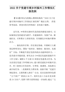 2022关于党建引领乡村振兴工作情况汇报范例