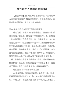 加气站个人总结范例(3篇)