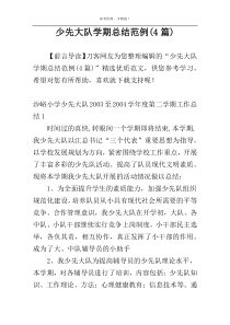 少先大队学期总结范例(4篇)