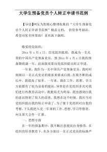 大学生预备党员个人转正申请书范例_1