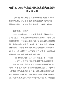 镇长在2022年度民兵集合点验大会上的讲话稿范例
