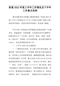 街道2022年度上半年工作情况及下半年工作重点范例