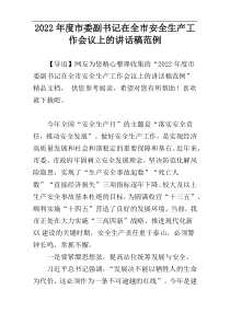 2022年度市委副书记在全市安全生产工作会议上的讲话稿范例
