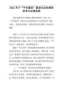 2022关于“平安建设”基层社会治理的思考与对策范例