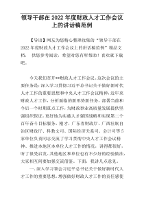 领导干部在2022年度财政人才工作会议上的讲话稿范例