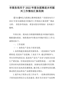 市商务局关于2022年度全面推进乡村振兴工作情况汇报范例