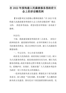 在2022年度构建人民满意服务型政府大会上的讲话稿范例
