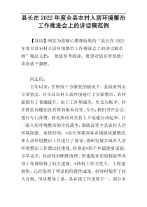 县长在2022年度全县农村人居环境整治工作推进会上的讲话稿范例