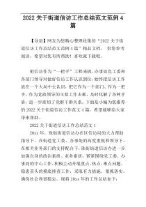 2022关于街道信访工作总结范文范例4篇