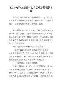 2022关于幼儿园中秋节活动总结范例5篇