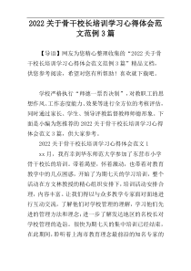 2022关于骨干校长培训学习心得体会范文范例3篇