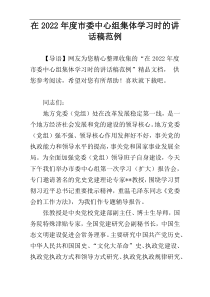 在2022年度市委中心组集体学习时的讲话稿范例