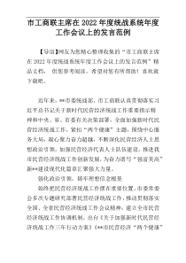 市工商联主席在2022年度统战系统年度工作会议上的发言范例