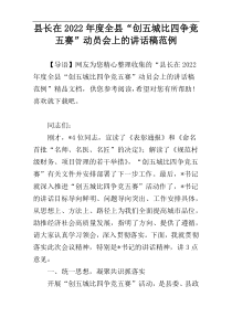 县长在2022年度全县“创五城比四争竞五赛”动员会上的讲话稿范例