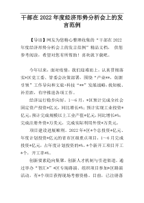 干部在2022年度经济形势分析会上的发言范例