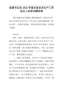 省委书记在2022年度全省安全生产工作会议上的讲话稿范例