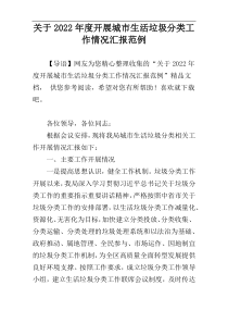 关于2022年度开展城市生活垃圾分类工作情况汇报范例