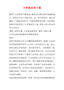 大学就业信十篇