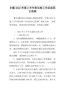 乡镇2022年度上半年林长制工作总结范文范例