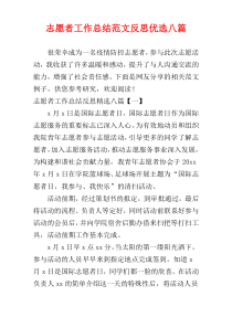 志愿者工作总结范文反思优选八篇