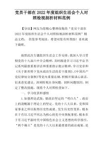 党员干部在2022年度组织生活会个人对照检视剖析材料范例