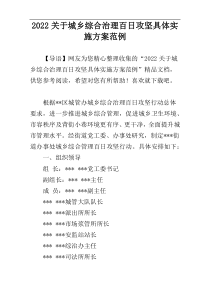 2022关于城乡综合治理百日攻坚具体实施方案范例
