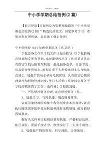 中小学学期总结范例(2篇)