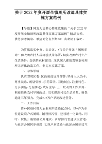 关于2022年度开展全镇厕所改造具体实施方案范例