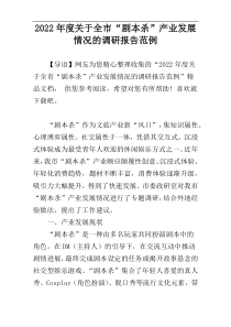 2022年度关于全市“剧本杀”产业发展情况的调研报告范例