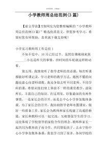 小学教师周总结范例(3篇)