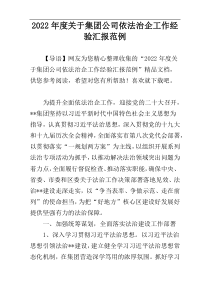 2022年度关于集团公司依法治企工作经验汇报范例