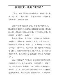 抗疫作文：最美“逆行者”