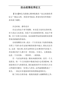 抗击疫情优秀征文