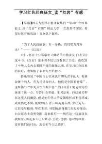 学习红色经典征文_读“红岩”有感