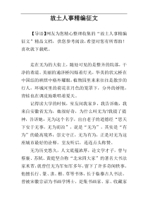 故土人事精编征文