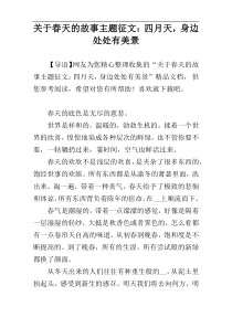 关于春天的故事主题征文：四月天，身边处处有美景