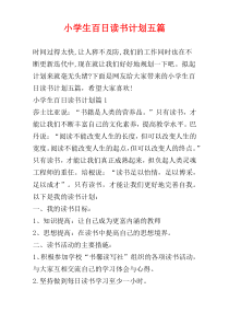 小学生百日读书计划五篇