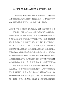 农村生活工作总结范文范例(4篇)