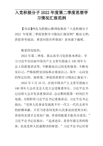 入党积极分子2022年度第二季度思想学习情况汇报范例