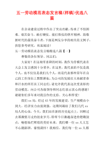 五一劳动模范表态发言稿(样稿)优选八篇