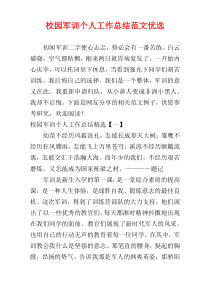 校园军训个人工作总结范文优选